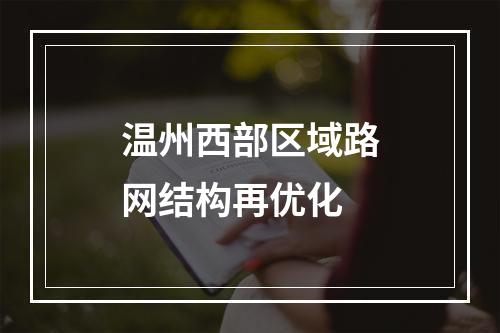 温州西部区域路网结构再优化