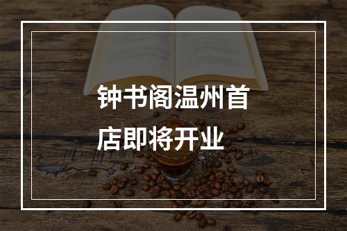 钟书阁温州首店即将开业