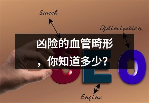 凶险的血管畸形，你知道多少？