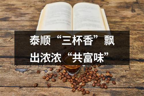 泰顺“三杯香”飘出浓浓“共富味”