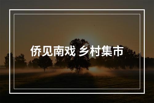 侨见南戏 乡村集市