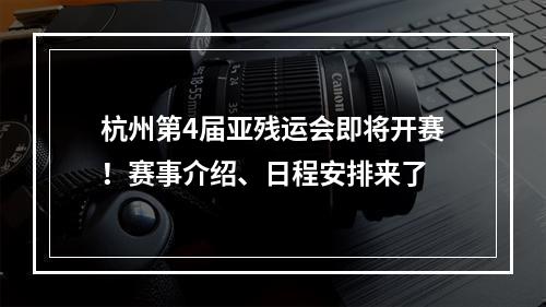 杭州第4届亚残运会即将开赛！赛事介绍、日程安排来了