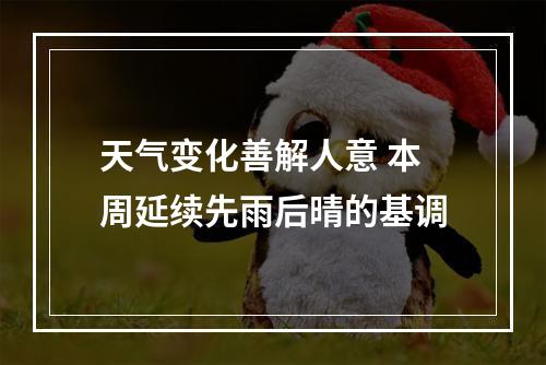 天气变化善解人意 本周延续先雨后晴的基调