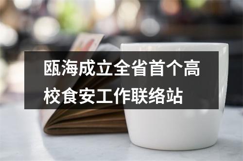 瓯海成立全省首个高校食安工作联络站
