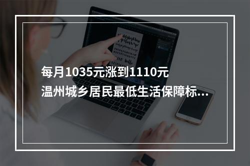 每月1035元涨到1110元 温州城乡居民最低生活保障标准上调