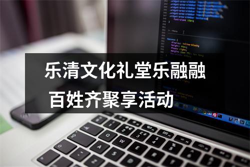 乐清文化礼堂乐融融 百姓齐聚享活动