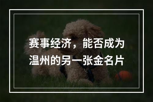 赛事经济，能否成为温州的另一张金名片