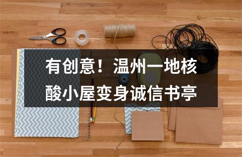 有创意！温州一地核酸小屋变身诚信书亭