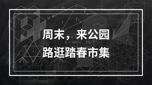 周末，来公园路逛踏春市集