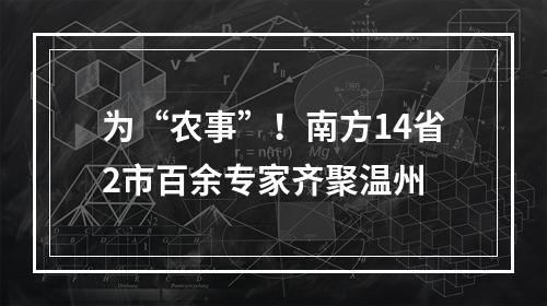 为“农事”！南方14省2市百余专家齐聚温州