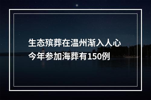 生态殡葬在温州渐入人心 今年参加海葬有150例