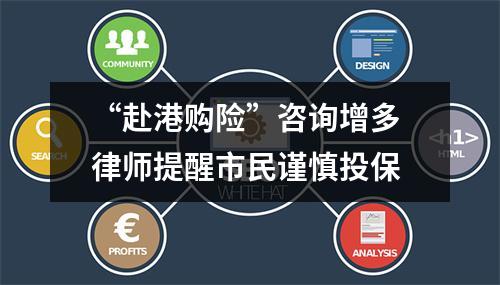 “赴港购险”咨询增多 律师提醒市民谨慎投保