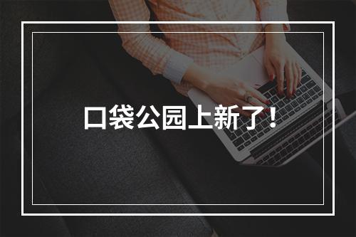 口袋公园上新了！
