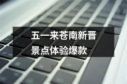 五一来苍南新晋景点体验爆款