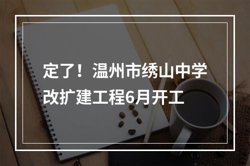 定了！温州市绣山中学改扩建工程6月开工
