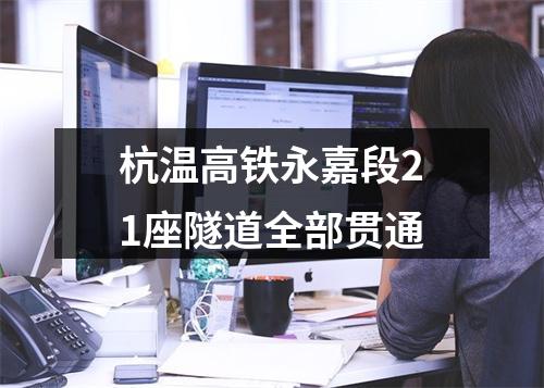 杭温高铁永嘉段21座隧道全部贯通