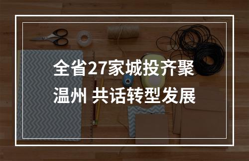 全省27家城投齐聚温州 共话转型发展