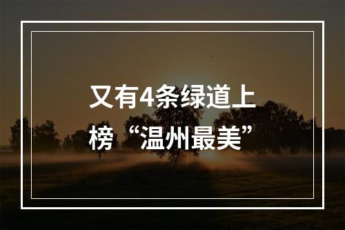 又有4条绿道上榜“温州最美”