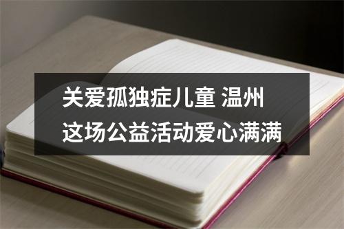 关爱孤独症儿童 温州这场公益活动爱心满满