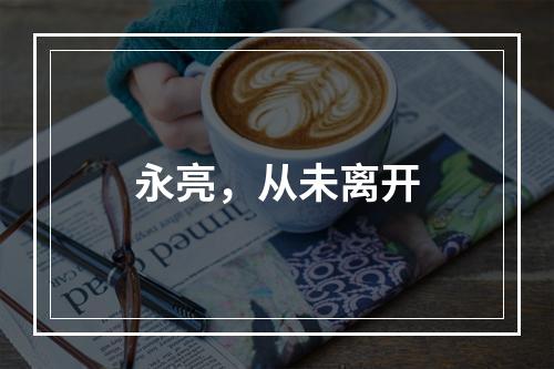 永亮，从未离开