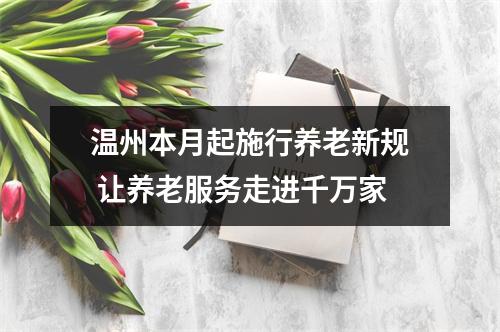 温州本月起施行养老新规 让养老服务走进千万家