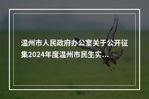 温州市人民政府办公室关于公开征集2024年度温州市民生实事建议项目的通告