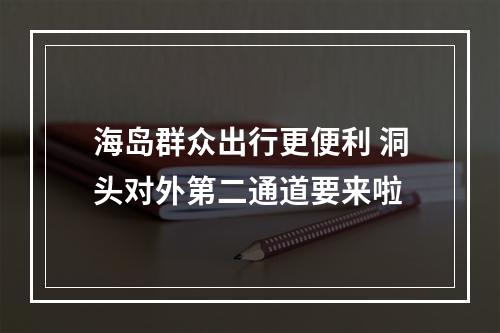 海岛群众出行更便利 洞头对外第二通道要来啦