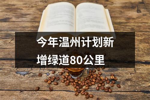 今年温州计划新增绿道80公里