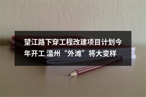 望江路下穿工程改建项目计划今年开工 温州“外滩”将大变样