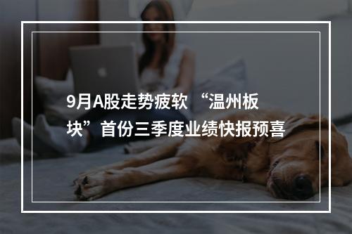 9月A股走势疲软 “温州板块”首份三季度业绩快报预喜