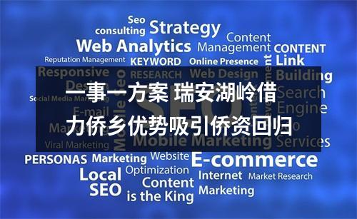 一事一方案 瑞安湖岭借力侨乡优势吸引侨资回归