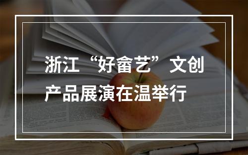 浙江“好畲艺”文创产品展演在温举行