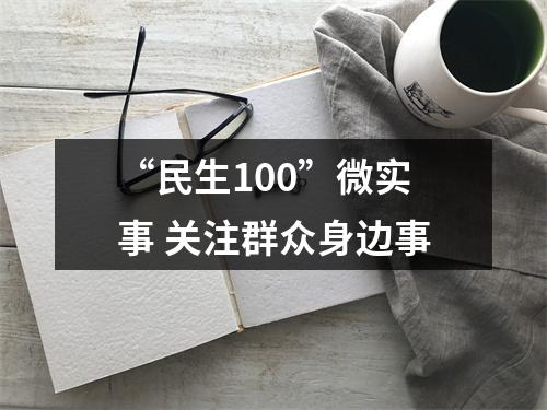 “民生100”微实事 关注群众身边事