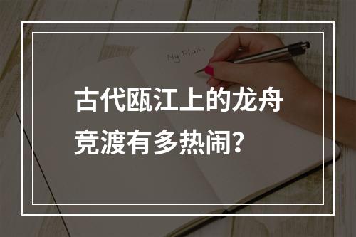 古代瓯江上的龙舟竞渡有多热闹？