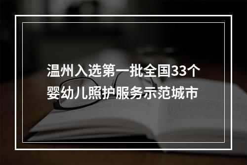 温州入选第一批全国33个婴幼儿照护服务示范城市