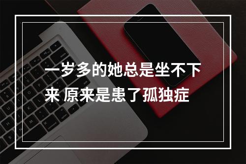 一岁多的她总是坐不下来 原来是患了孤独症