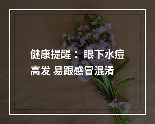 健康提醒 ：眼下水痘高发 易跟感冒混淆