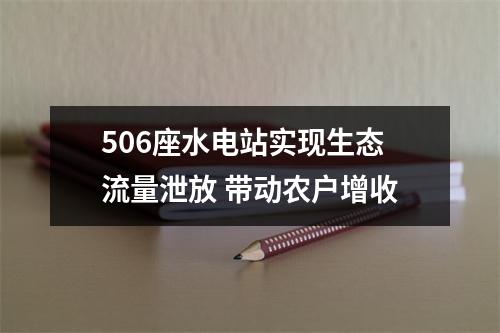 506座水电站实现生态流量泄放 带动农户增收