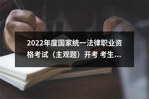 2022年度国家统一法律职业资格考试（主观题）开考 考生最年长62岁