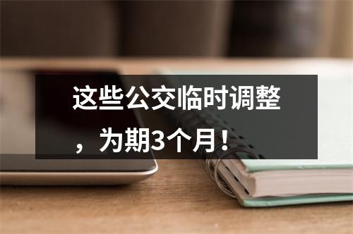 这些公交临时调整，为期3个月！