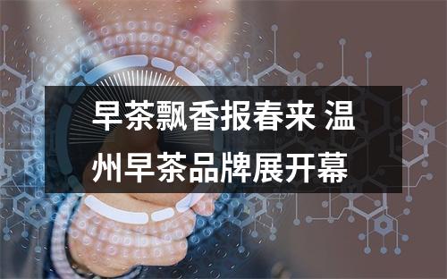 早茶飘香报春来 温州早茶品牌展开幕