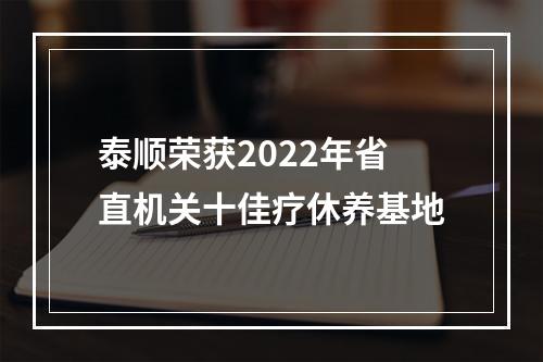 泰顺荣获2022年省直机关十佳疗休养基地