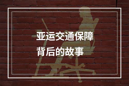 亚运交通保障背后的故事