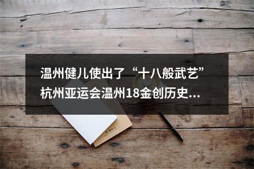 温州健儿使出了“十八般武艺” 杭州亚运会温州18金创历史最好成绩