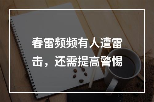 春雷频频有人遭雷击，还需提高警惕
