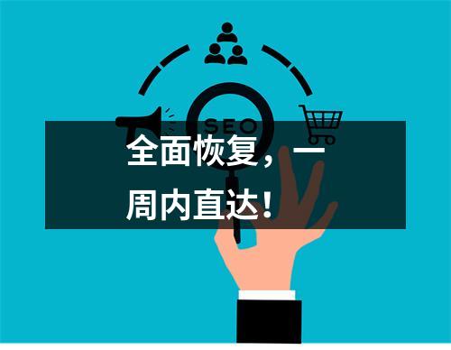 全面恢复，一周内直达！