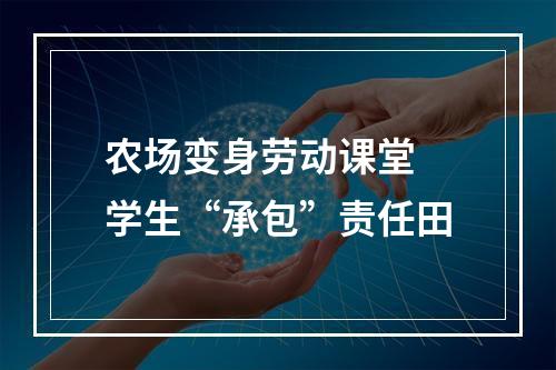 农场变身劳动课堂 学生“承包”责任田