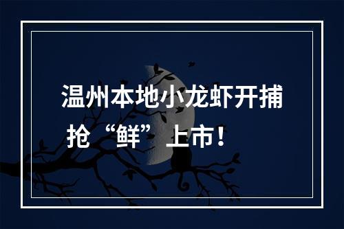 温州本地小龙虾开捕 抢“鲜”上市！