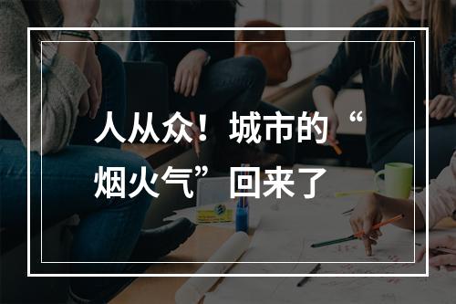人从众！城市的“烟火气”回来了