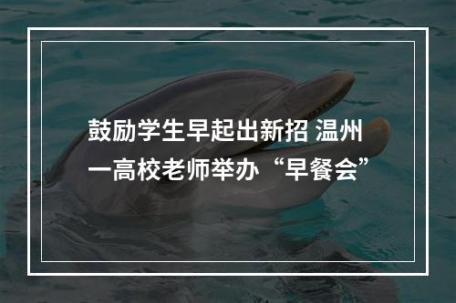 鼓励学生早起出新招 温州一高校老师举办“早餐会”
